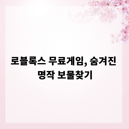 로블록스 무료게임, 숨겨진 명작 보물찾기