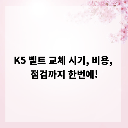K5 벨트 교체 시기, 비용, 점검까지 한번에!