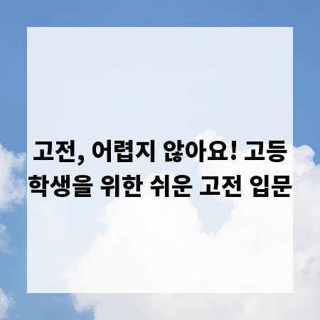 고전, 어렵지 않아요! 고등학생을 위한 쉬운 고전 입문
