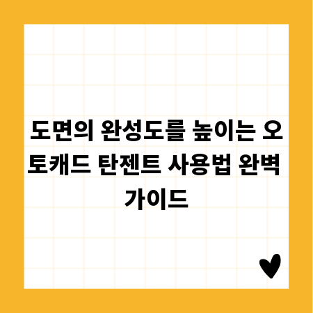 도면의 완성도를 높이는 오토캐드 탄젠트 사용법 완벽 가이드