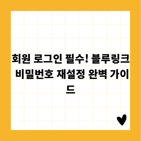 회원 로그인 필수! 블루링크 비밀번호 재설정 완벽 가이드