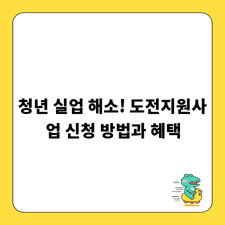 청년 실업 해소! 도전지원사업 신청 방법과 혜택