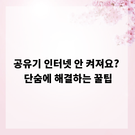 공유기 인터넷 안 켜져요? 단숨에 해결하는 꿀팁