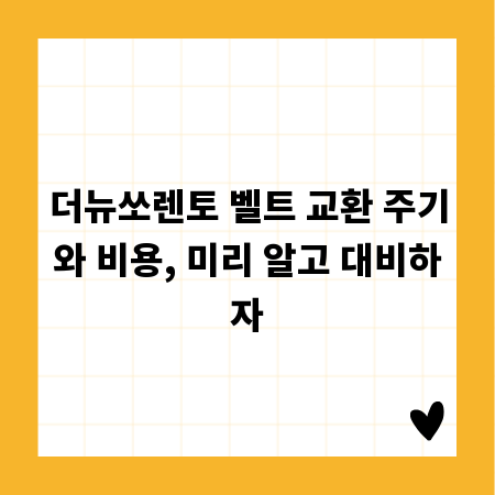 더뉴쏘렌토 벨트 교환 주기와 비용, 미리 알고 대비하자