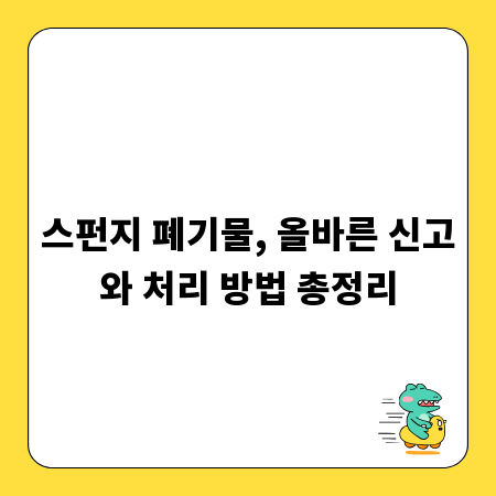 스펀지 폐기물, 올바른 신고와 처리 방법 총정리