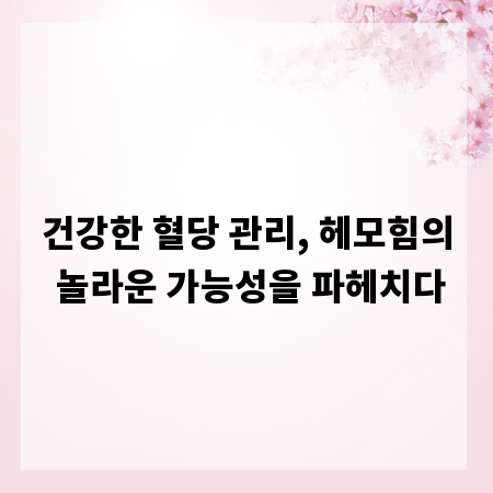 건강한 혈당 관리, 헤모힘의 놀라운 가능성을 파헤치다