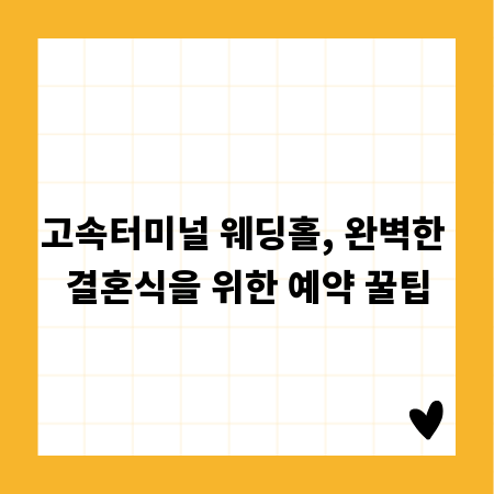 고속터미널 웨딩홀, 완벽한 결혼식을 위한 예약 꿀팁