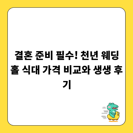 결혼 준비 필수! 천년 웨딩홀 식대 가격 비교와 생생 후기
