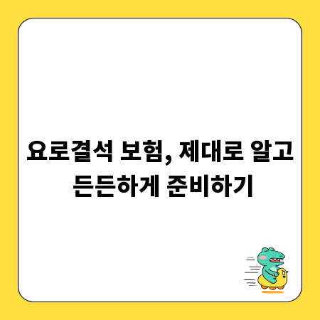 요로결석 보험, 제대로 알고 든든하게 준비하기