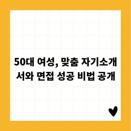 50대 여성, 맞춤 자기소개서와 면접 성공 비법 공개