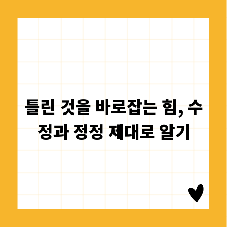 틀린 것을 바로잡는 힘, 수정과 정정 제대로 알기