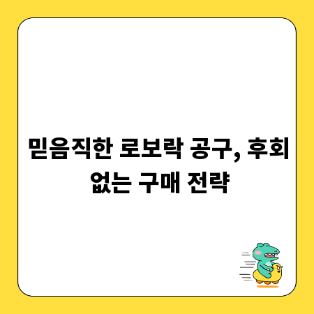 믿음직한 로보락 공구, 후회 없는 구매 전략