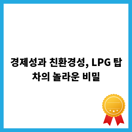 경제성과 친환경성, LPG 탑차의 놀라운 비밀