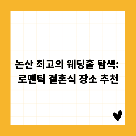 논산 최고의 웨딩홀 탐색: 로맨틱 결혼식 장소 추천