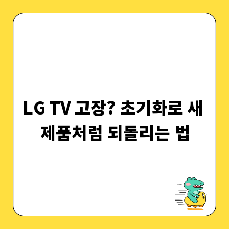 LG TV 고장? 초기화로 새 제품처럼 되돌리는 법