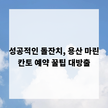 성공적인 돌잔치, 용산 마린칸토 예약 꿀팁 대방출
