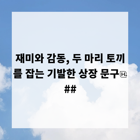 재미와 감동, 두 마리 토끼를 잡는 기발한 상장 문구
##