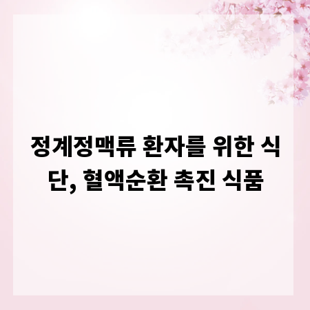 정계정맥류 환자를 위한 식단, 혈액순환 촉진 식품