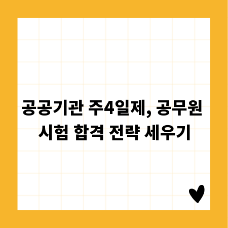 공공기관 주4일제, 공무원 시험 합격 전략 세우기