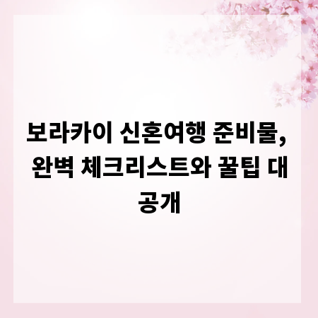 보라카이 신혼여행 준비물, 완벽 체크리스트와 꿀팁 대공개
