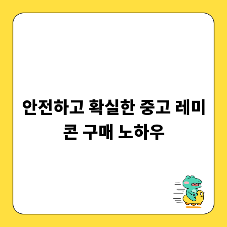 안전하고 확실한 중고 레미콘 구매 노하우