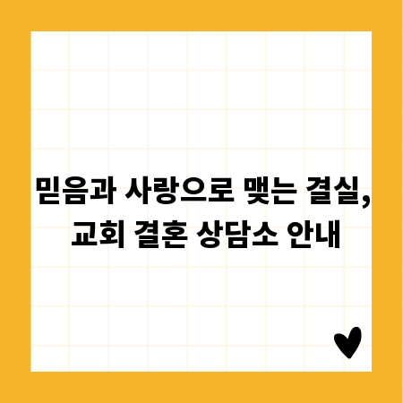 믿음과 사랑으로 맺는 결실, 교회 결혼 상담소 안내