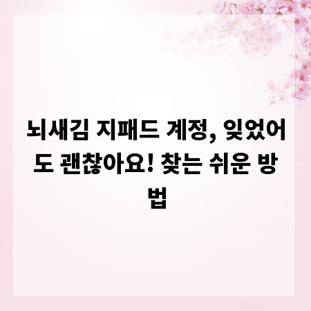 뇌새김 지패드 계정, 잊었어도 괜찮아요! 찾는 쉬운 방법