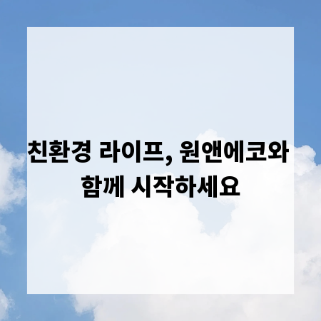 친환경 라이프, 원앤에코와 함께 시작하세요