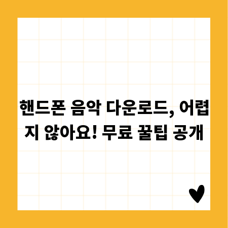 핸드폰 음악 다운로드, 어렵지 않아요! 무료 꿀팁 공개