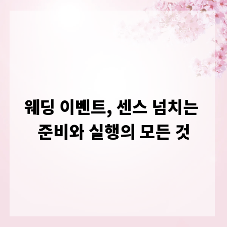 웨딩 이벤트, 센스 넘치는 준비와 실행의 모든 것