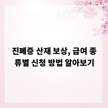 진폐증 산재 보상, 급여 종류별 신청 방법 알아보기