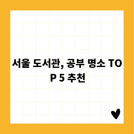 서울 도서관, 공부 명소 TOP 5 추천