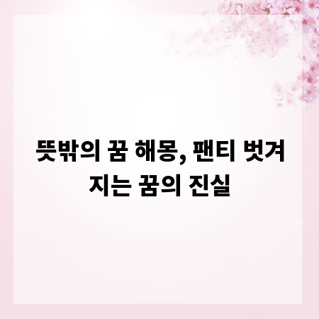 뜻밖의 꿈 해몽, 팬티 벗겨지는 꿈의 진실