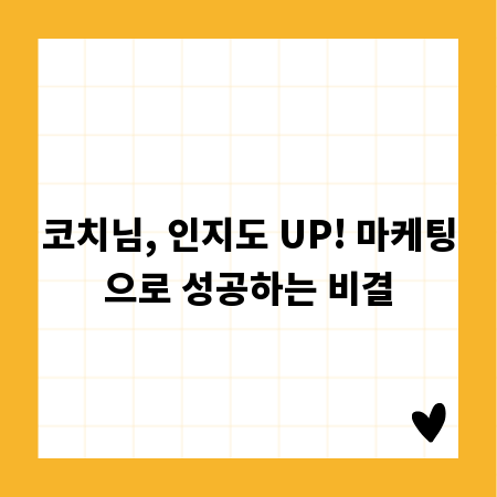 코치님, 인지도 UP! 마케팅으로 성공하는 비결