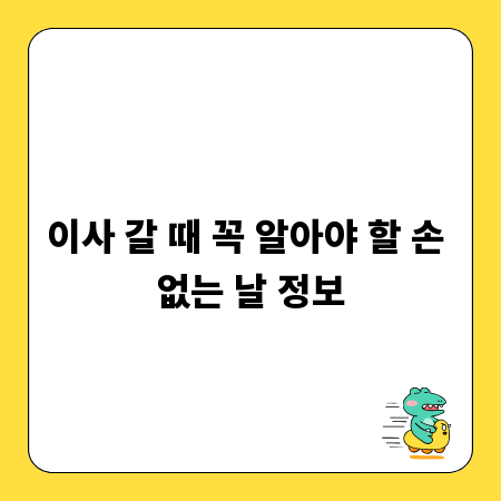이사 갈 때 꼭 알아야 할 손 없는 날 정보