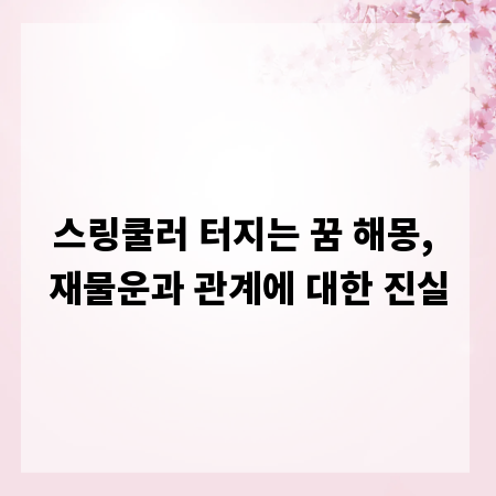 스링쿨러 터지는 꿈 해몽, 재물운과 관계에 대한 진실