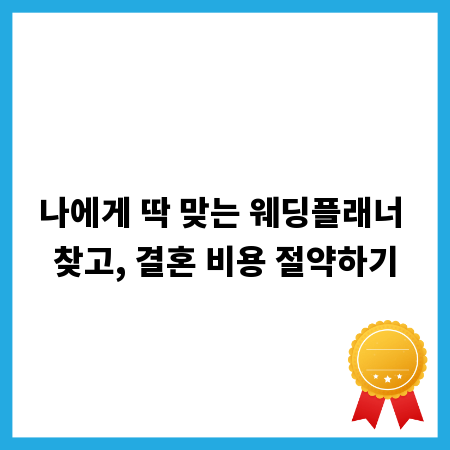 나에게 딱 맞는 웨딩플래너 찾고, 결혼 비용 절약하기