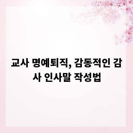 교사 명예퇴직, 감동적인 감사 인사말 작성법