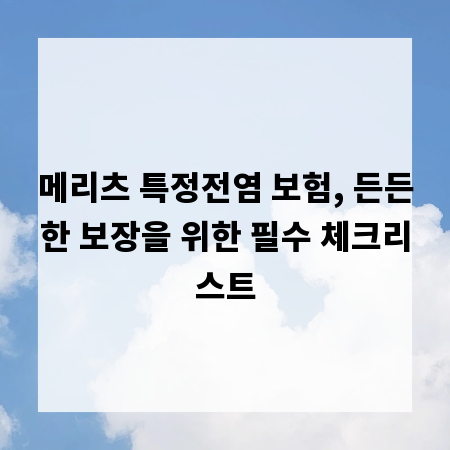 메리츠 특정전염 보험, 든든한 보장을 위한 필수 체크리스트