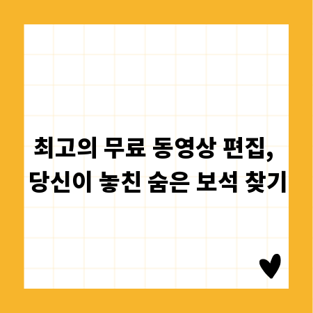 최고의 무료 동영상 편집, 당신이 놓친 숨은 보석 찾기