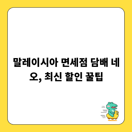 말레이시아 면세점 담배 네오, 최신 할인 꿀팁