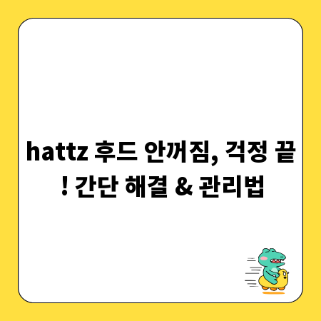 hattz 후드 안꺼짐, 걱정 끝! 간단 해결 & 관리법