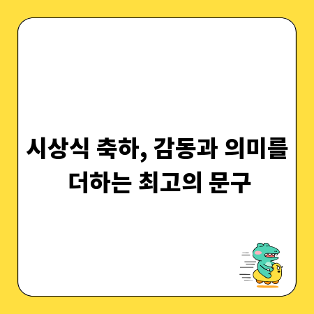시상식 축하, 감동과 의미를 더하는 최고의 문구
