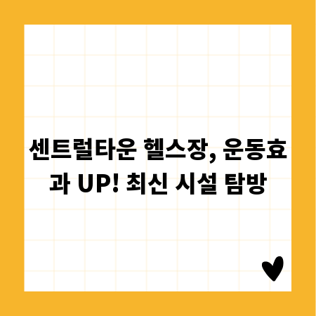 센트럴타운 헬스장, 운동효과 UP! 최신 시설 탐방