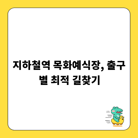 지하철역 목화예식장, 출구별 최적 길찾기