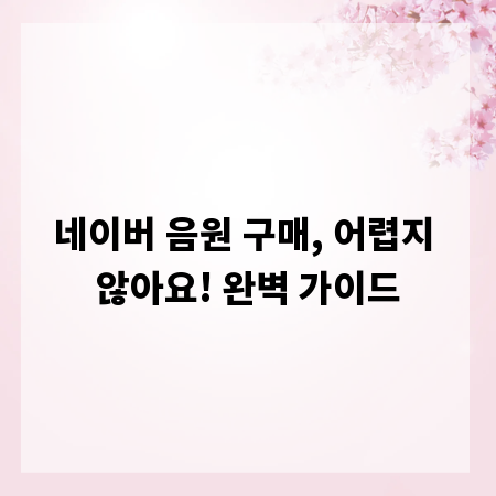 네이버 음원 구매, 어렵지 않아요! 완벽 가이드