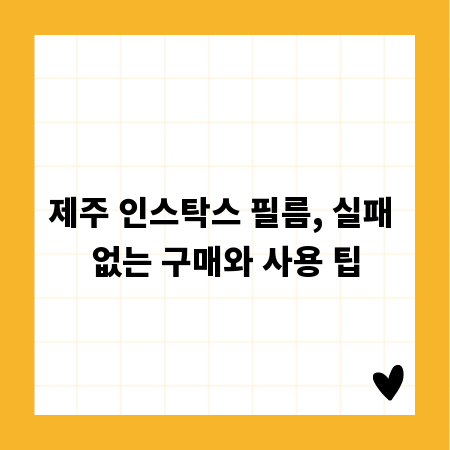 제주 인스탁스 필름, 실패 없는 구매와 사용 팁