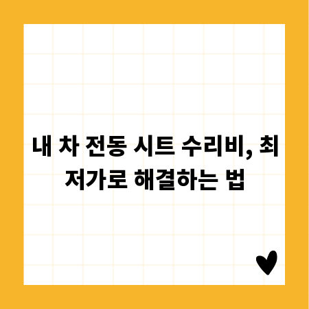 내 차 전동 시트 수리비, 최저가로 해결하는 법